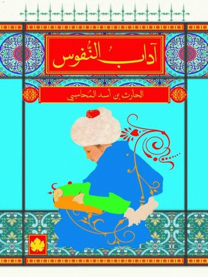 cover image of آداب النفوس